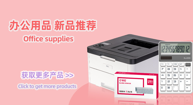 办公用品